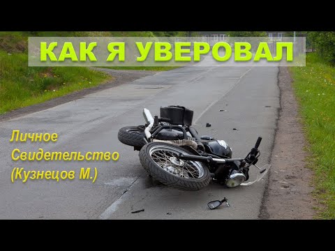Видео: КАК Я УВЕРОВАЛ (Личное Свидетельство) Кузнецов М.
