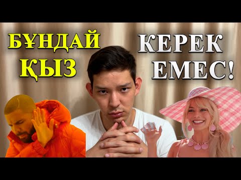 Видео: Қыздан мына 6 Белгіні Байқасаң  — Қаш!