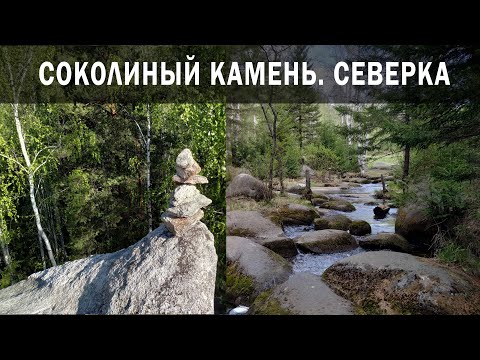 Видео: Соколиный камень. Северка.