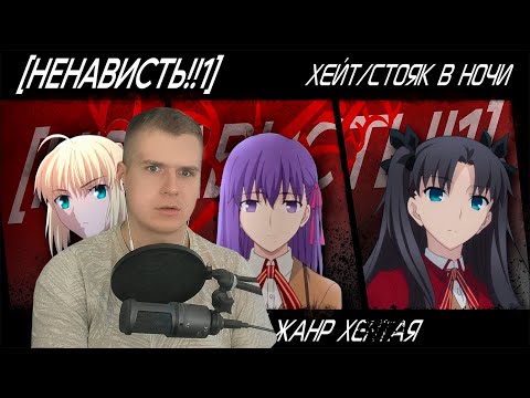 Видео: Это было в Fate?! | Fate/Stay Night (Хейт/Стояк в ночи) | Реакция
