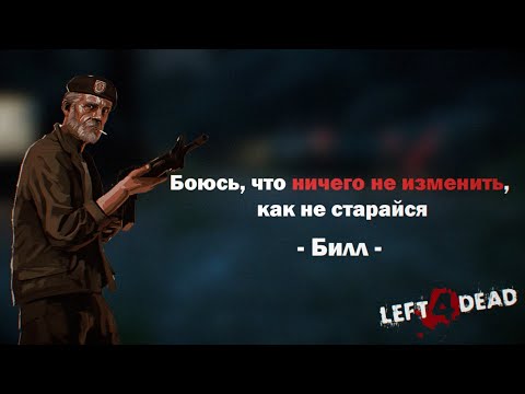 Видео: Left 4 Dead 1 / ЦИТАТЫ ИЗ ИГРЫ