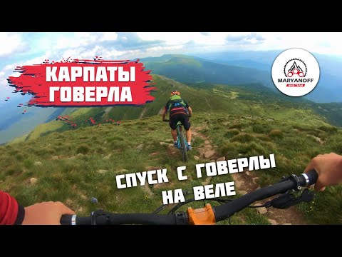 Видео: ГОВЕРЛА НА ВЕЛОСИПЕДЕ | КАРПАТЫ | СПУСК С ГОВЕРЛЫ НА МТБ