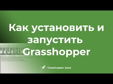 Видео: Как установить и запустить Grasshopper /GHB/