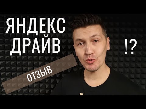 Видео: Яндекс Драйв реальный отзыв