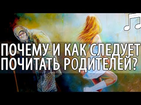 Видео: Зачем и как Почитать Родителей? Святые отцы
