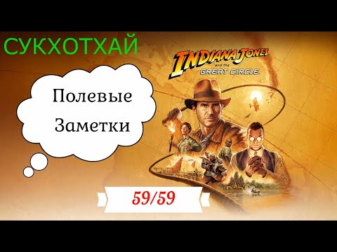 Видео: 76. Полевые заметки Сукхотхай. Индиана Джонс и великий круг (Indiana Jones and the great circle)