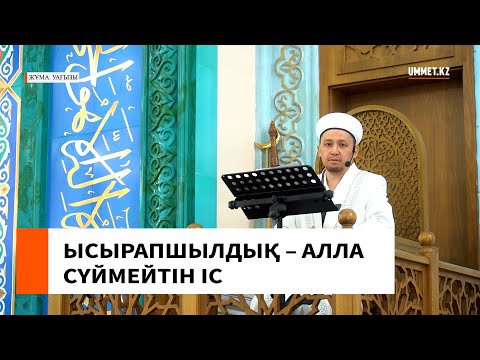 Видео: ЫСЫРАПШЫЛДЫҚ – АЛЛА СҮЙМЕЙТІН ІС //  Имам Нұрлан Рамазанов