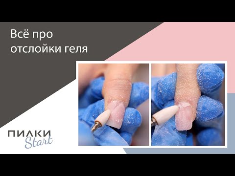 Видео: ВСЁ про ОТСЛОЙКИ покрытия гелем