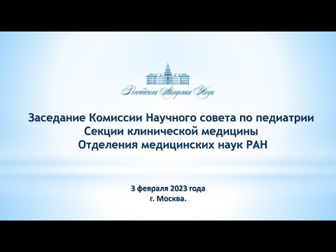Видео: Заседание Комиссии Научного совета по педиатрии