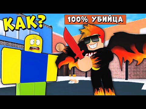 Видео: Я ВСЕГДА МАНЬЯК! НУБИК БОМЖ В ШОКЕ! Murder Mystery 2 Roblox