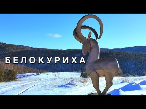Видео: Белокуриха  - Алтайская сказка