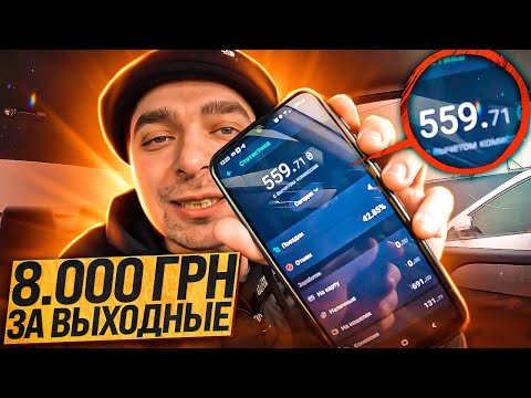 Видео: Набиваем мега кассу на выходных в Uklon | Ютуб-Такси