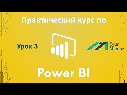 Видео: Курс по Power BI. Урок 3. Подключение к базе данных в Power BI. Импорт таблиц из интернета