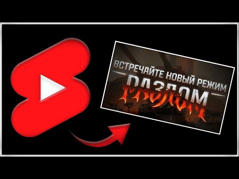 Видео: РЕЖИМ РАЗЛОМ ● ТАНК ПОЛУЧЕН, ХОЧУ НАШИВКУ #shorts #миртанков #разлом