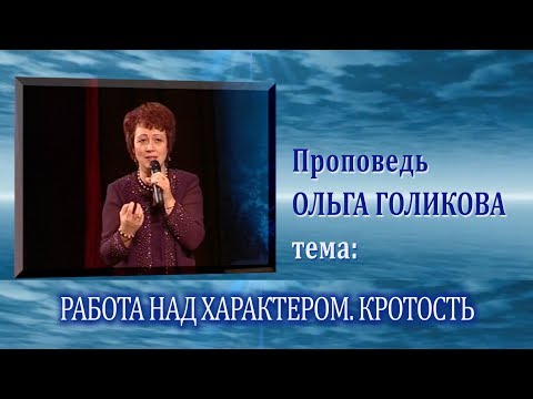 Видео: Работа над характером. Кротость. Ольга Голикова. 27.03.2011