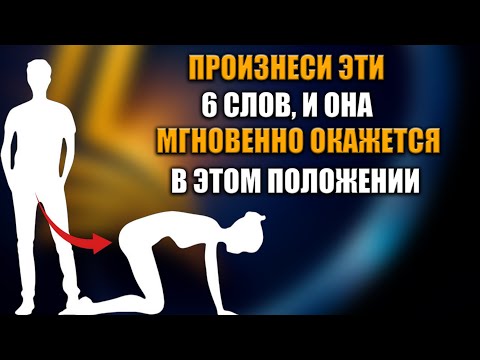 Видео: 6 секретных фраз, которые создают мгновенное притяжение у женщин 💬✨