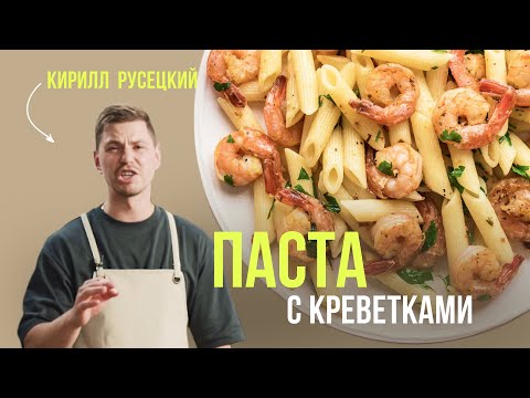 Видео: Потрясающая паста с креветками от шеф-повара Кирилла Русецкого. Простой и быстрый рецепт для всех