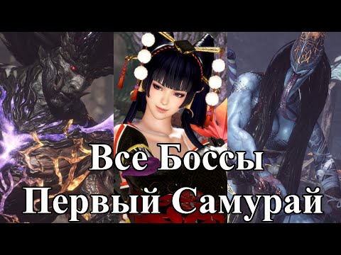 Видео: Все Боссы Nioh2: Первый Самурай от худшего к лучшему