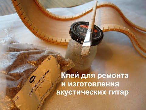 Видео: Клей для ремонта и изготовления гитары