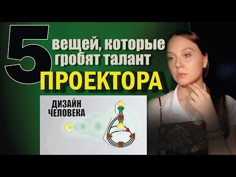 Видео: ПРОЕКТОР. 5 шагов к УСПЕХУ. Дизайн Человека