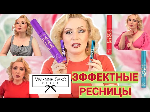 Видео: ОБЪЕМНАЯ И ЕЩЕ ОБЪЕМНЕЕ!// ТРИ НОВЫЕ ТУШИ VIVIENNE SABO Femme Fatale