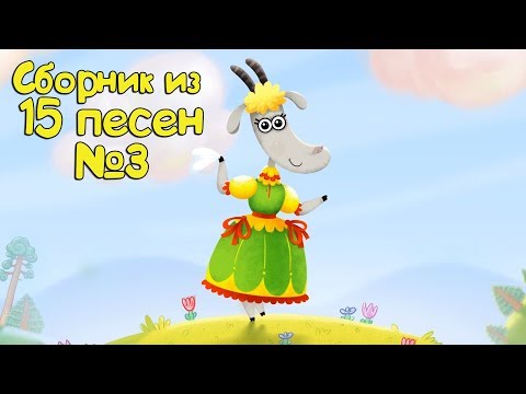 Видео: Бурёнка Даша. Сборник из 15 песен | Часть 3