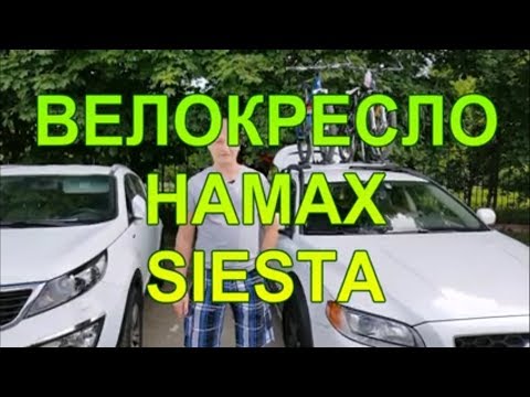 Видео: Обзор детского велокресла HAMAX SIESTA PREMIUM