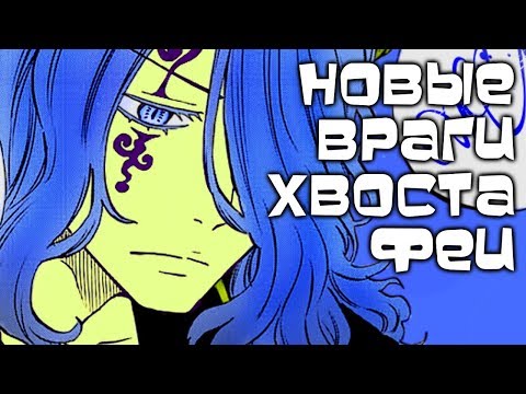 Видео: Хвост феи. Продолжение. Новые враги Хвоста феи и при чем тут Жеррар