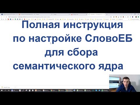 Видео: Полная инструкция по настройке СловоЕБ для сбора семантического ядра