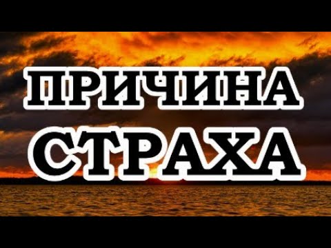 Видео: ОШО — Страх Жизни и Смерти