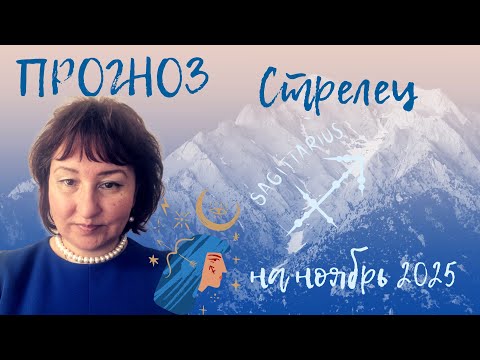 Видео: Стрелец ♐️ - Прогноз на ноябрь 2025 год.