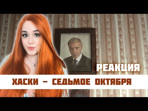 Видео: РЕАКЦИЯ на Хаски - Седьмое октября