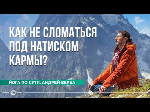 Видео: Как не «сломаться» под натиском кармы? Ответы на вопросы. Часть 2