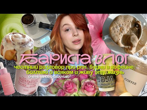 Видео: Будни бариста ☕️ Рецидив РПП. Что я сейчас ем и как работаю в кофейне ✨🍂