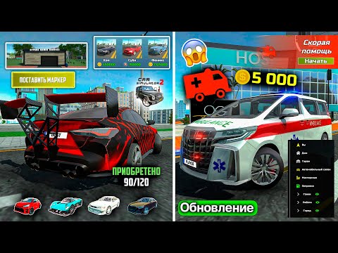 Видео: ОБЗОР ОБНОВЛЕНИЯ CAR SIMULATOR 2 ОКТЯБРЬ! НОВЫЙ ИНТЕРФЕЙС, СКОРАЯ ПОМОЩЬ, СПОЙЛЕРЫ СИМУЛЯТОР АВТО 2