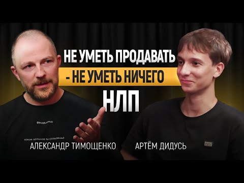 Видео: Артём Дидусь и Александр Тимощенко. Большое интервью о продажах.