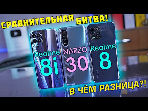 Видео: Realme 8i vs Narzo 30 vs Realme 8 в чём разница?! Helio G96 vs Helio G95 НЕОЖИДАННЫЙ РЕЗУЛЬТАТ! [4K]