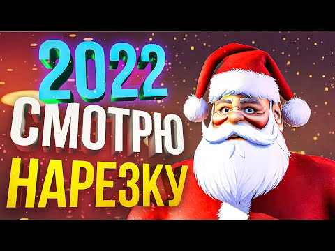 Видео: НАРЕЗКА 2022 С КОММЕНТАРИЯМИ
