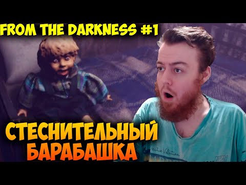 Видео: БАРАБАШКА-СТЕСНЯШКА 👻 From The Darkness Прохождение #1
