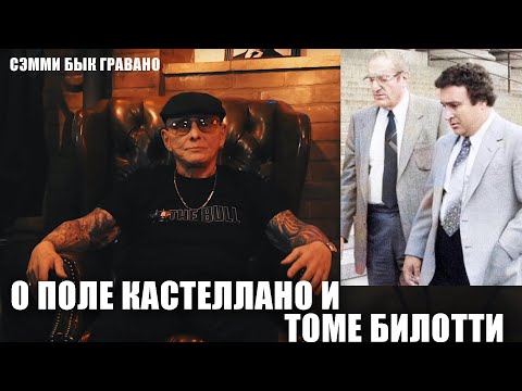 Видео: Сэмми Бык Гравано о Поле Кастеллано и Томе Билотти