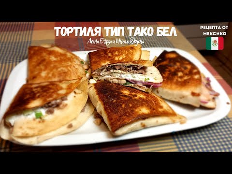 Видео: ТОРТИЛЯ ТИП ТАКО БЕЛ