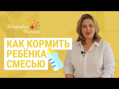 Видео: Искусственное вскармливание: правила кормления и виды смесей (Пульная Л.И.)