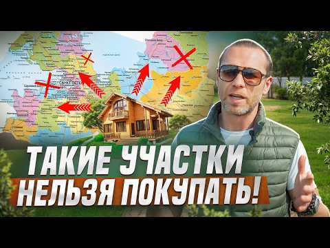 Видео: Как ПРАВИЛЬНО купить участок для загородного дома в СПБ?