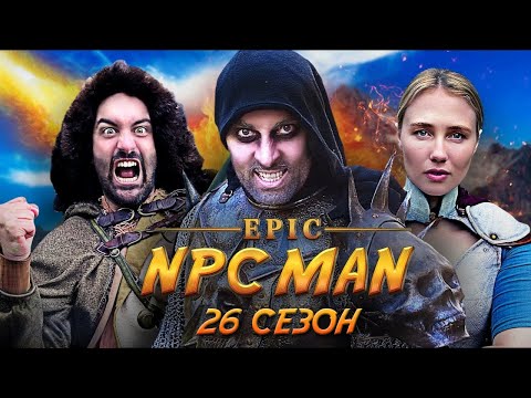 Видео: ПОДБОРКА EPIC NPC MAN - 26 СЕЗОН НА РУССКОМ