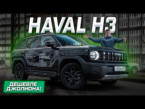 Видео: Haval H3: ДАРГО по цене ДЖОЛИОНА? Полноценный обзор новинки