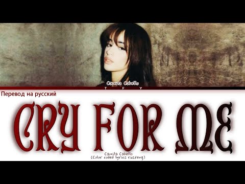 Видео: Camila Cabello - Cry for me (ПЕРЕВОД НА РУССКИЙ) Color Coded Lyrics