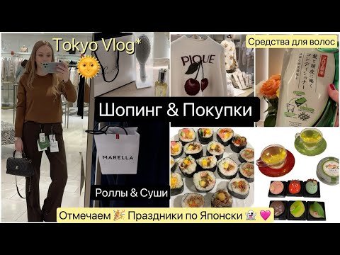 Видео: Японские  праздники в феврале 🥳 Шопинг распродажа👚 Настоящие Роллы Суши  🍣 Средства для волос