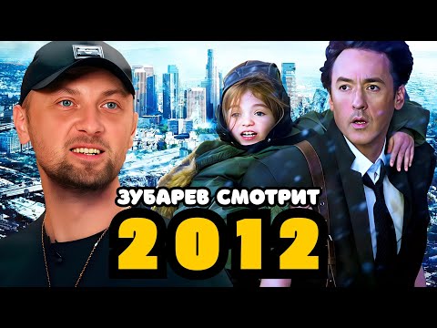 Видео: ЗУБАРЕВ СМОТРИТ «2012» | ЛУЧШЕЕ С ПРОСМОТРА