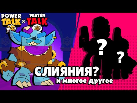 Видео: ФНАФ, КОЛЛАБ, СЛИЯНИЯ? И МНОГОЕ ДРУГОЕ || ПАВЕР ТОЛК || ⭐ @Fastertalk