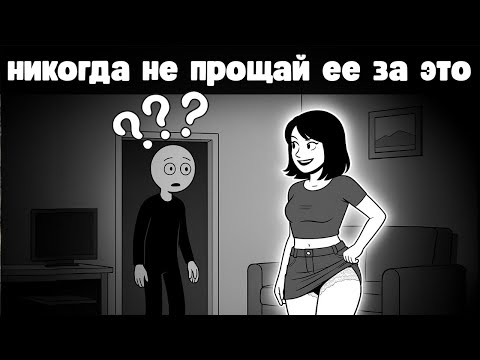 Видео: Что никогда не следует прощать женщине в отношениях (это разрушит тебя)